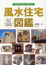 風水住宅図鑑 風水で住宅をみるための基礎知識[本/雑誌] (単行本・ムック) / 山道帰一/著