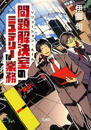 問題解決室(ソリューション・ルーム)のミステリーな業務[本/雑誌] (宝島社文庫) (文庫) / 伊園旬/著