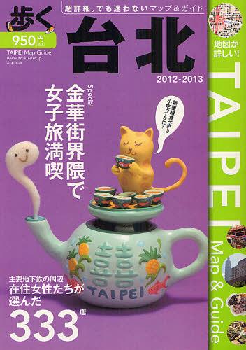 歩く台北 2012-2013[本/雑誌] (単行本・ムック) / メディアポルタ(3)