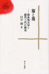 菊と葵 後水尾天皇と徳川三代の相克[本/雑誌] (ゆまに学芸選書ULULA) (単行本・ムック) / 田中剛/著