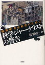 科学ジャーナリストの警告 “脱原発”を止めないために[本/雑誌] (単行本・ムック) / 林勝彦/編著 七沢潔/著 柴田鉄治/著 小出五郎/著 室山哲也/著 大沼安史/著 藤田貢崇/著 漆原次郎/著