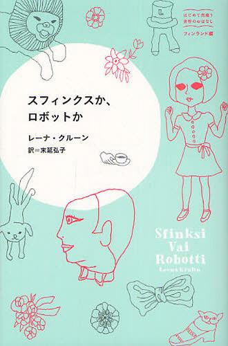 スフィンクスか ロボットか / 原タイトル:Sfinksi vai robotti 原タイトル:Auringon lapsia 原タイトル:Kotini on Riioraa 本/雑誌 (はじめて出逢う世界のおはなし) (単行本 ムック) / レーナ クルーン/著 末延弘子/訳