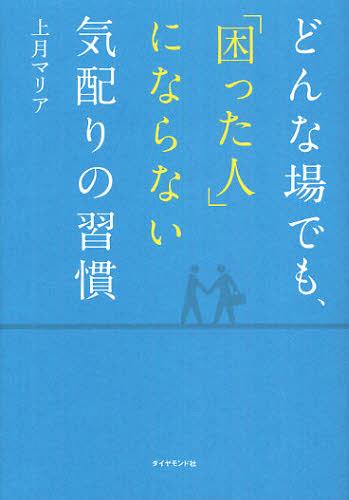 どんな場でも、「困った人」にならない気配りの習慣 (単行本・ムック) / 上月マリア/著