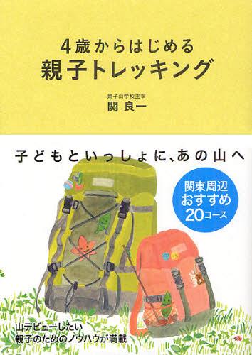 4歳からはじめる親子トレッキング[本/雑誌] (単行本・ムック) / 関良一/著