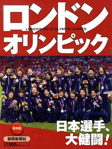 保存版 ロンドンオリンピック2012[本/雑誌] 単行本・ムック / 静岡新聞社