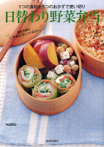 日替わり野菜弁当 1つの食材を5つのおかずで使い切り[本/雑誌] (単行本・ムック) / wato/著