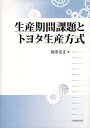 トヨタ生産方式 生産期間課題とトヨタ生産方式[本/雑誌] (単行本・ムック) / 熊澤光正/著