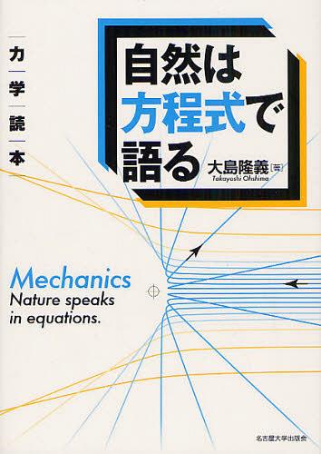 自然は方程式で語る 力学読本[本/雑誌] (単行本・ムック) / 大島隆義/著