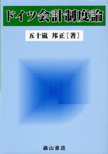 ドイツ会計制度論[本/雑誌] (単行本・ムック) / 五十嵐邦正/著