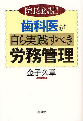 歯科医が自ら実践すべき労務管理 院長必読![本/雑誌] (単行本・ムック) / 金子久章/著