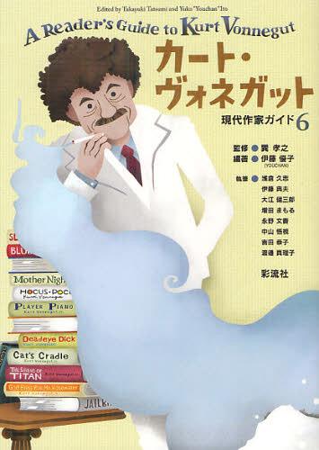 カート・ヴォネガット[本/雑誌] (現代作家ガイド) (単行本・ムック) / 巽孝之/監修 伊藤優子/編著 浅倉久志/〔ほか〕執筆