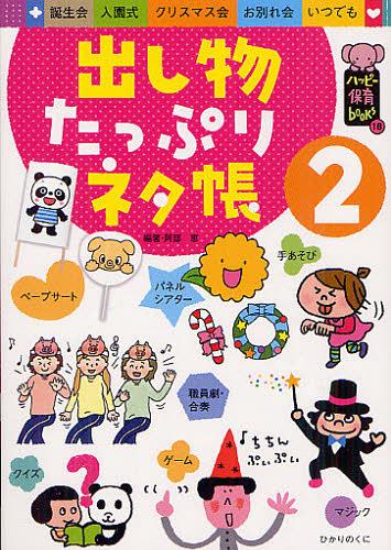 出し物たっぷりネタ帳 誕生会 入園式 クリスマス会 お別れ会 いつでも 2[本/雑誌] (ハッピー保育books) (単行本・ムック) / 阿部恵/編著のサムネイル