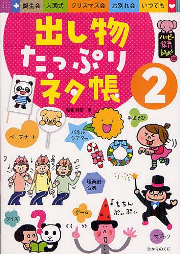 出し物たっぷりネタ帳 誕生会 入園式 クリスマス会 お別れ会 いつでも 2[本/雑誌] (ハッピー保育books) (単行本・ムック) / 阿部恵/編著