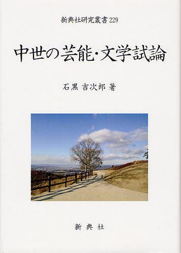 楽天ネオウィング 楽天市場店中世の芸能・文学試論[本/雑誌] （新典社研究叢書） （単行本・ムック） / 石黒吉次郎/著