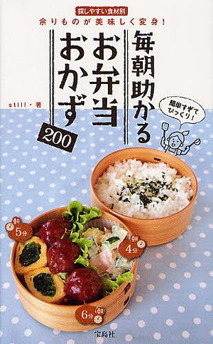 毎朝助かるお弁当おかず200[本/雑誌] (単行本・ムック) / still/著