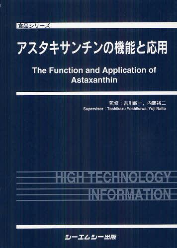 楽天ネオウィング 楽天市場店アスタキサンチンの機能と応用[本/雑誌] （食品シリーズ） （単行本・ムック） / 吉川敏一/監修 内藤裕二/監修