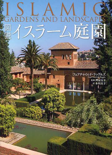 ⥤顼 / ȥ:ISLAMIC GARDENS AND LANDSCAPES[/] (ñܡå) / ե㥤ɡå...