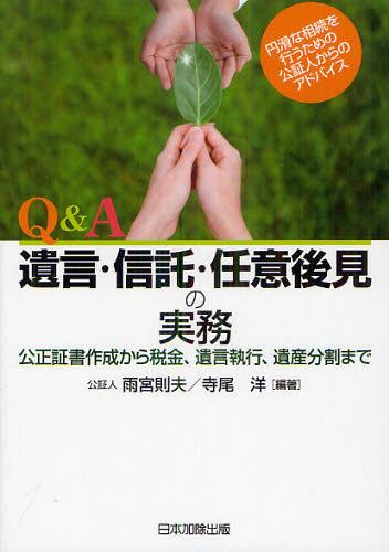 Q&A遺言・信託・任意後見の実務 公正証書作成から税金、遺言執行、遺産分割まで[本/雑誌] (単行本・ムック) / 雨宮則夫/編著 寺尾洋/編著のサムネイル