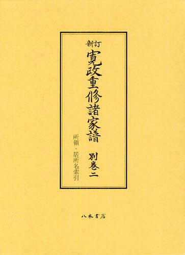 寛政重修諸家譜 別巻2[本/雑誌] (単行本・ムック) / 村山貴久男/編