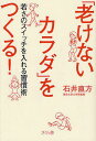 「老けないカラダ」をつくる! 若さのスイッチを入れる習慣術[本/雑誌] (単行本・ムック) / 石井直方/著