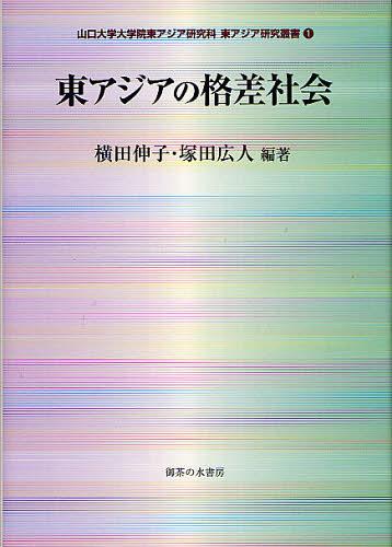 東アジアの格差社会[本/雑誌] (山口大学大学院東アジア研究科東アジア研究叢書) (単行本・ムック) / 横田伸子/編著 塚田広人/編著