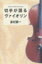 切手が語るヴァイオリン 本/雑誌 (単行本 ムック) / 高村壽一/著