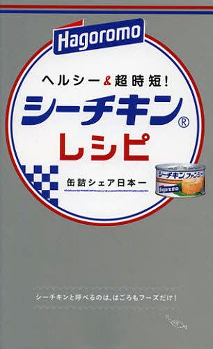 ヘルシー&超時短!シーチキンレシピ 缶詰シェア日本一[本/雑誌] (ミニCookシリーズ) (単行本・ムック) /..