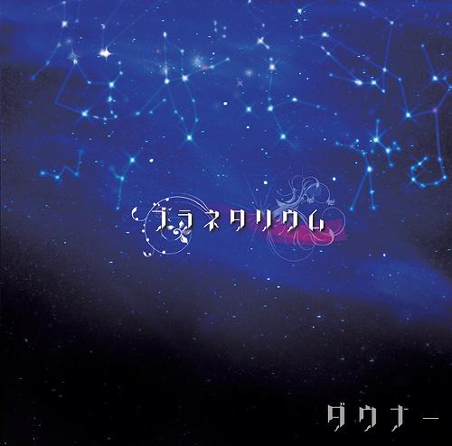 プラネタリウム[CD] [通常盤] / ダウナー