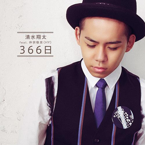 366日[CD] [通常盤] / 清水翔太 feat.仲宗根泉 (HY)