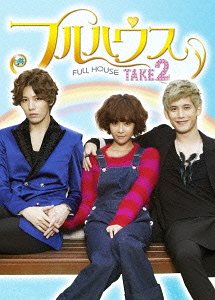 フルハウス TAKE2 Blu-ray BOX 1 [Blu-ray] / TVドラマ