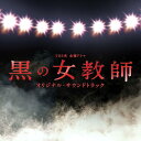 【送料無料選択可！】TBS系金曜ドラマ『黒の女教師』オリジナル・サウン･･･