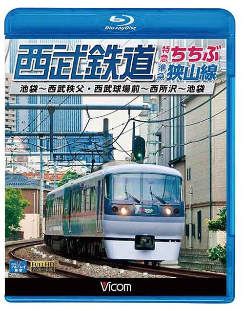 ビコム ブルーレイ展望 西武鉄道 特急ちちぶ・狭山線 池袋～