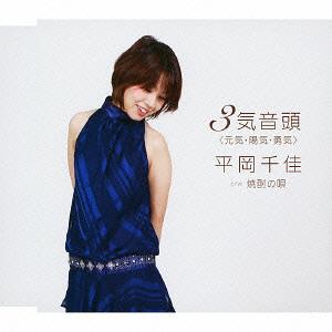 3気音頭 元気・陽気・勇気 /焼酎の唄[CD] / 平岡千佳