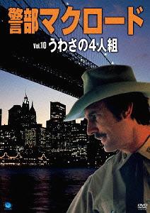 警部マクロード[DVD] Vol.10 「うわさの4人組」 / TVドラマ