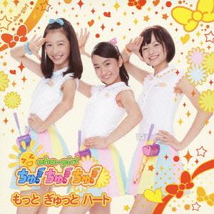 もっと ぎゅっと ハート[CD] [DVD付限定盤/Type-B] / おはガールちゅ!ちゅ!ちゅ!