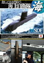 ご注文前に必ずご確認ください＜商品説明＞2011年3月11日の東日本大震災における災害派遣では、持てる装備や高い能力を駆使して被災者救援や行方不明者捜索にあたった海上自衛隊。現用潜水艦「そうりゅう」型、「おやしお」型、「はるしお」など、知っておきたい装備品を紹介。＜商品詳細＞商品番号：LPDF-1005Documentary / Shitteokitai! Kaijo Jieitaiメディア：DVD収録時間：60分リージョン：2カラー：カラー発売日：2012/10/26JAN：4562385510186知っておきたい! 海上自衛隊[DVD] / ドキュメンタリー2012/10/26発売