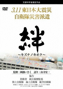 3.11東日本大震災 自衛隊災害派遣 絆 ～キズナノキオク～[DVD] / 邦画