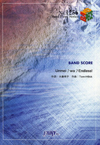 Unmei♪wa♪Endless! 放課後ティータイム[本/雑誌] (バンドピースシリーズ No.1256) (楽譜・教本) / フェアリー