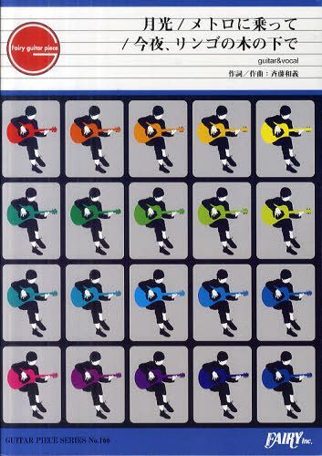月光/メトロに乗って/今夜、リンゴの木の下で guitar & vocal 斉藤和義[本/雑誌] (ギターピースシリーズ No.166) (楽譜・教本) / フェアリー