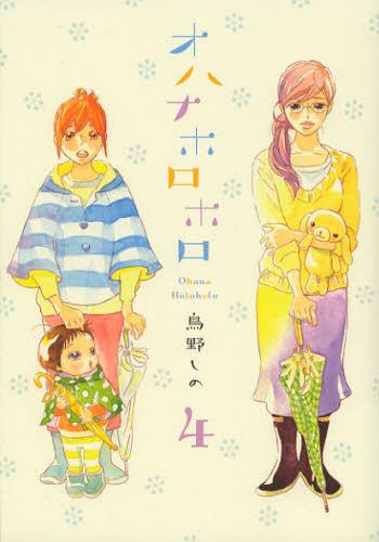 オハナホロホロ[本/雑誌] 4 (フィールコミックス) (コミックス) / 鳥野しの/著