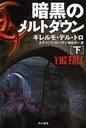 暗黒のメルトダウン 下 / 原タイトル:THE FALL (ハヤカワ文庫 NV 1266) (文庫) / ギレルモ・デル・トロ/著 チャック・ホーガン/著 嶋田洋一/訳