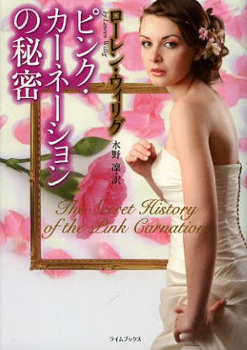 ԥ󥯡̩͡ / ȥ:THE SECRET HISTORY OF THE PINK CARNATION[/] (饤֥å) ...
