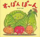 すっぽんぽーん[本/雑誌] (児童書) / わたなべあや/絵 窪田愛/文・企画編集