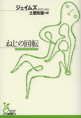 ねじの回転 / 原タイトル:THE TURN OF THE SCREW[本/雑誌] (光文社古典新訳文庫) (文庫) / ジェイムズ/著 土屋政雄/訳