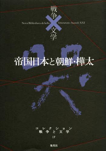 コレクション戦争と文学 17[本/雑誌] (文庫) / 浅田次郎/編集委員 奥泉光/編集委員 川村湊/編集委員 高橋敏夫/編集委員 成田龍一/編集委員 北上次郎/編集協力 1