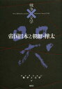 コレクション戦争と文学 17[本/雑誌] (文庫) / 浅田次郎/編集委員 奥泉光/編集委員 川村湊/編集委員 高橋敏夫/編集委員 成田龍一/編集委員 北上次郎/編集協力