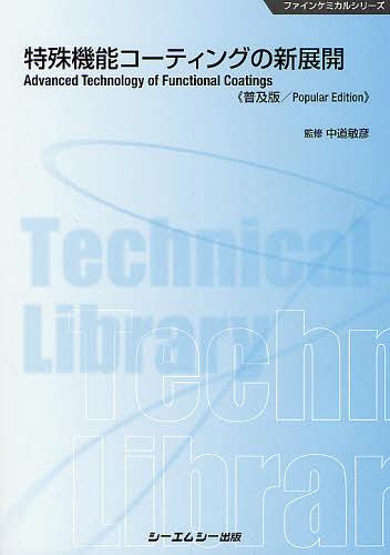 特殊機能コーティングの新展開 普及版 本/雑誌 (ファインケミカルシリーズ) (単行本 ムック) / 中道敏彦/監修