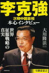 李克強次期中国首相本心インタビュー 世界征服戦略の真実[本/雑誌] (単行本・ムック) / 大川隆法/著