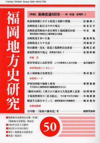 福岡地方史研究 福岡地方史研究会会報〈年報〉 第50号(2012年)[本/雑誌] (単行本・ムック) / 福岡地方史研究会