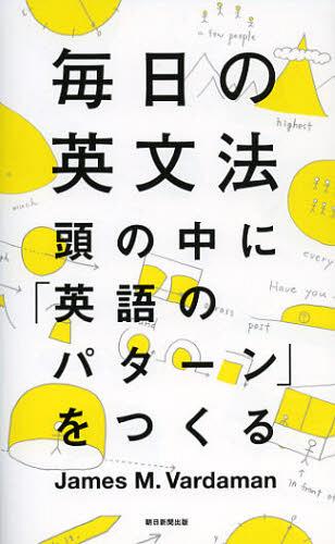 毎日の英文法 頭の中に「英語のパターン」をつくる[本/雑誌] (単行本・ムック) / JamesM.Vardaman/著 安藤文人/著